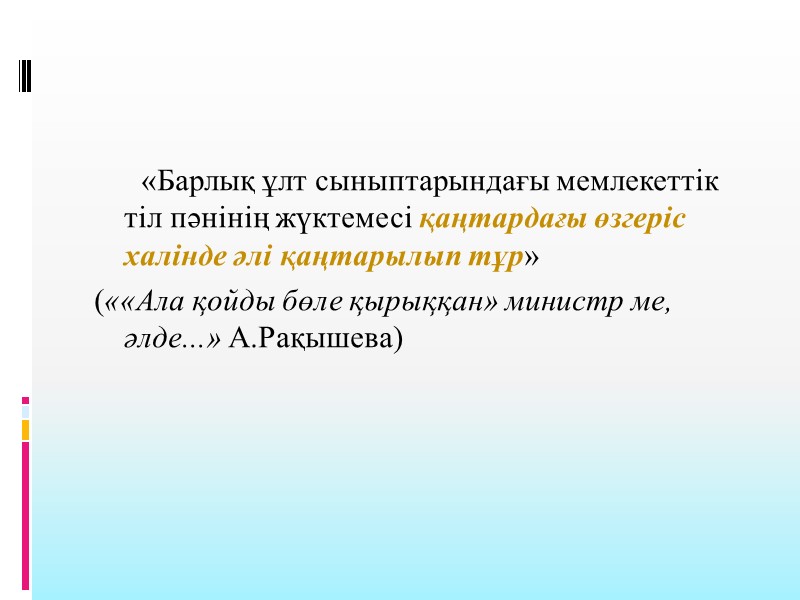 «Барлық ұлт сыныптарындағы мемлекеттік тіл пәнінің жүктемесі қаңтардағы өзгеріс халінде әлі қаңтарылып тұр» (««Ала